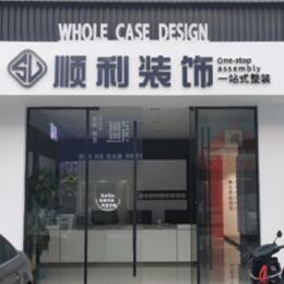 左贡县顺利装修公司